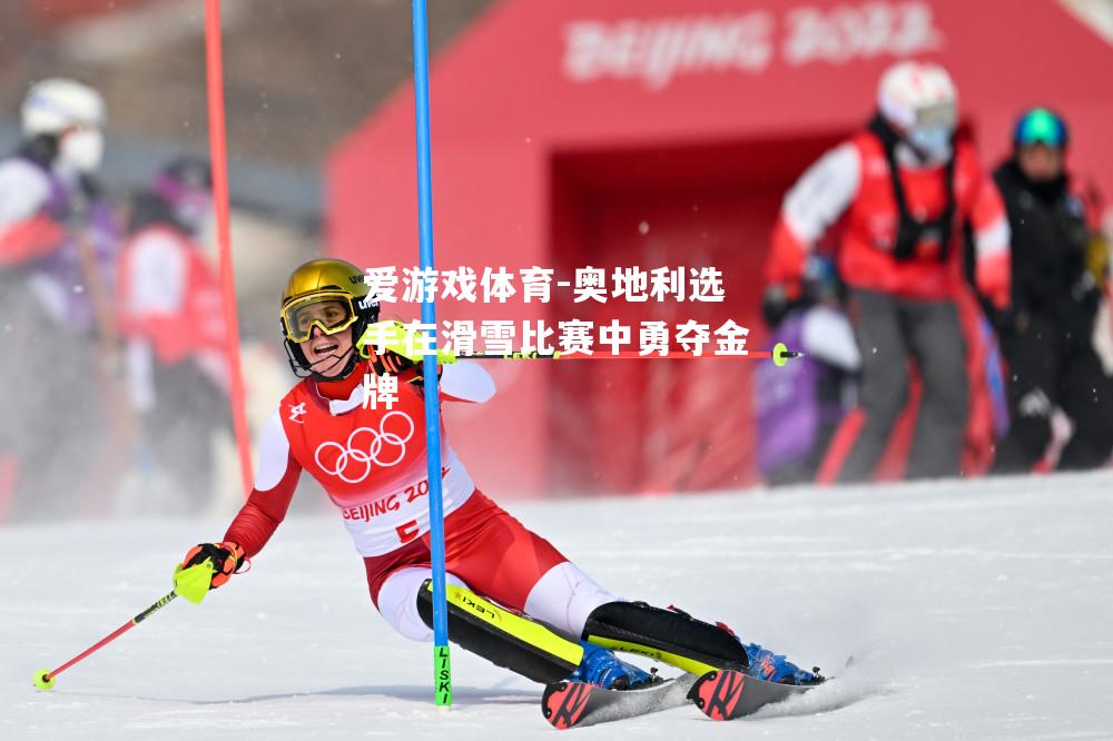 爱游戏体育-奥地利选手在滑雪比赛中勇夺金牌