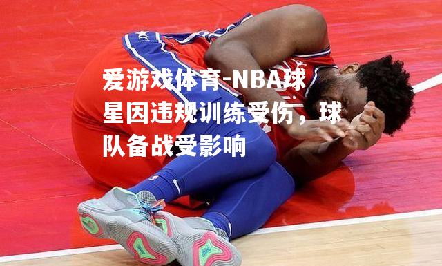 NBA球星因违规训练受伤，球队备战受影响