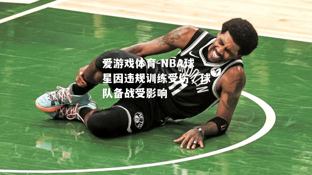 NBA球星因违规训练受伤，球队备战受影响