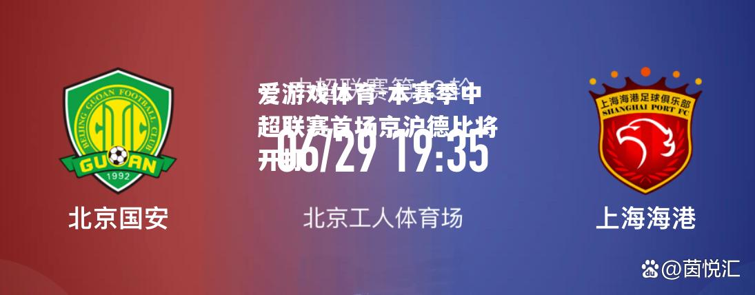 本赛季中超联赛首场京沪德比将开打