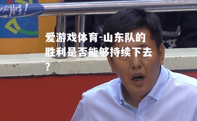 山东队的胜利是否能够持续下去？