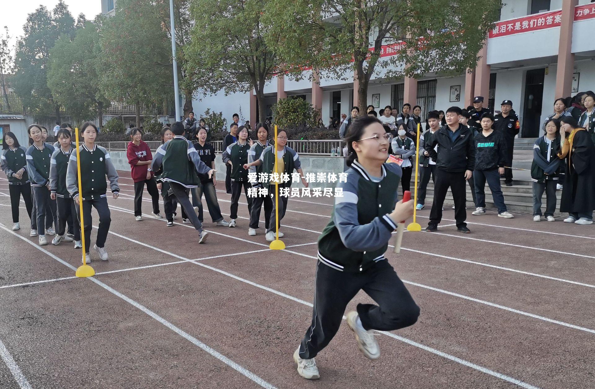 推崇体育精神，球员风采尽显