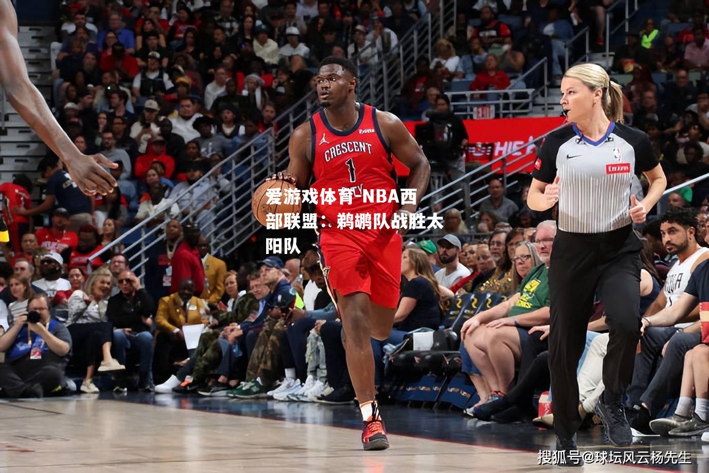 NBA西部联盟：鹈鹕队战胜太阳队