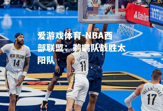 NBA西部联盟：鹈鹕队战胜太阳队