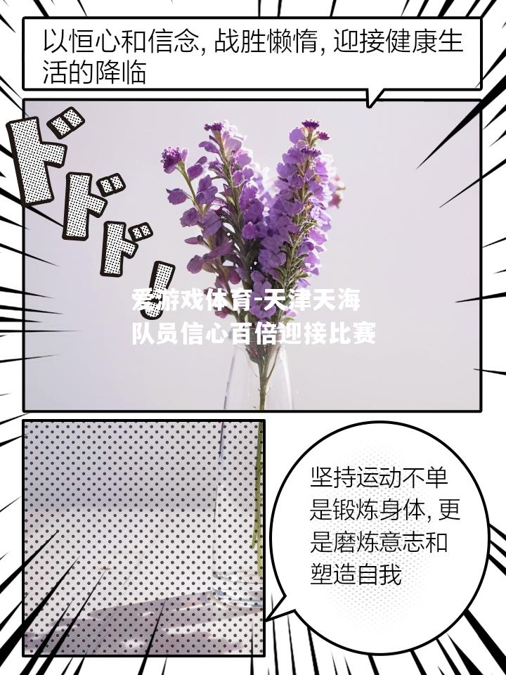 爱游戏体育-天津天海队员信心百倍迎接比赛