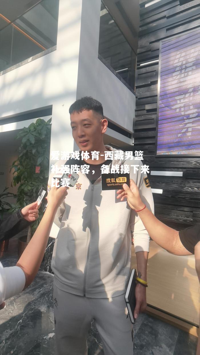 西藏男篮补强阵容，备战接下来比赛