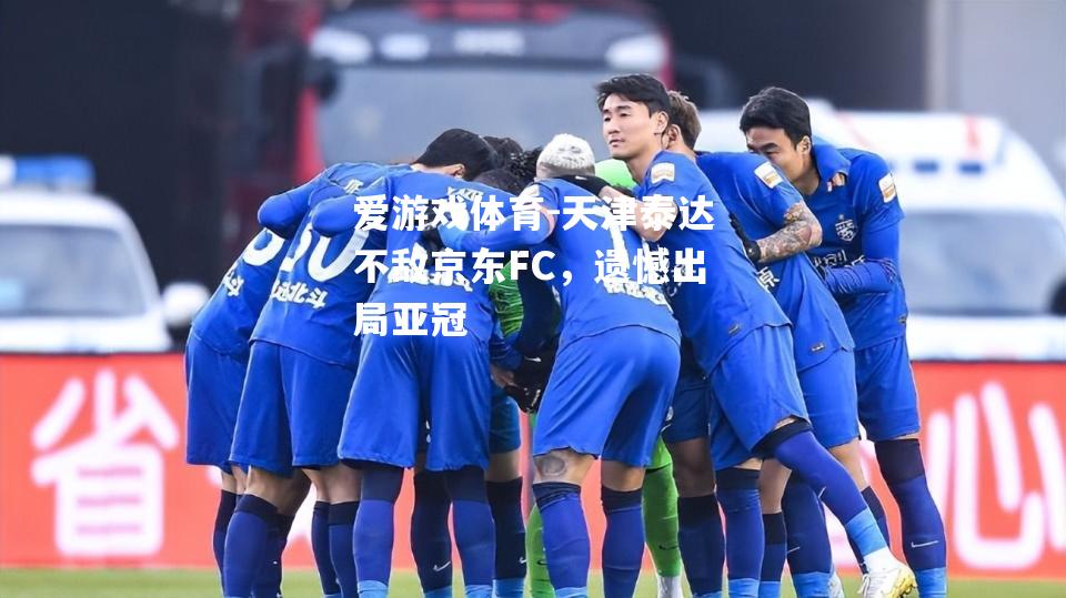 天津泰达不敌京东FC，遗憾出局亚冠