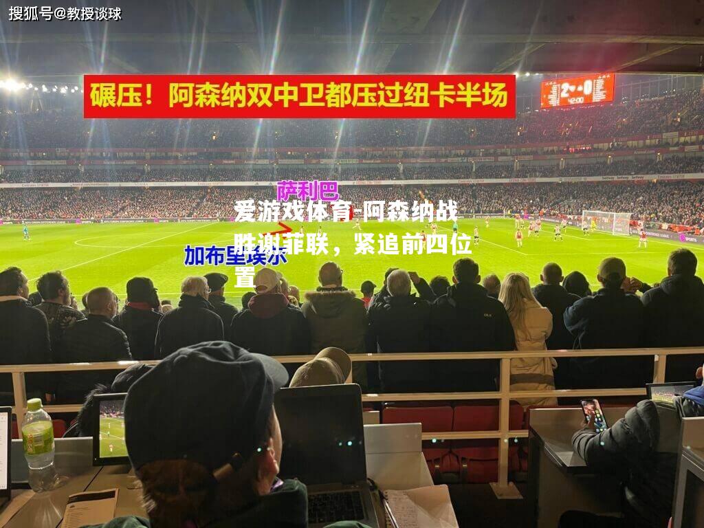 阿森纳战胜谢菲联，紧追前四位置