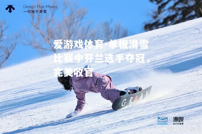 单板滑雪比赛中芬兰选手夺冠，完美收官