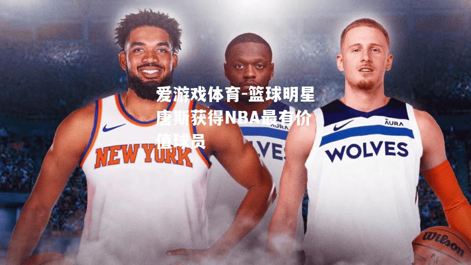 篮球明星唐斯获得NBA最有价值球员