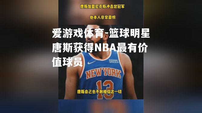 篮球明星唐斯获得NBA最有价值球员