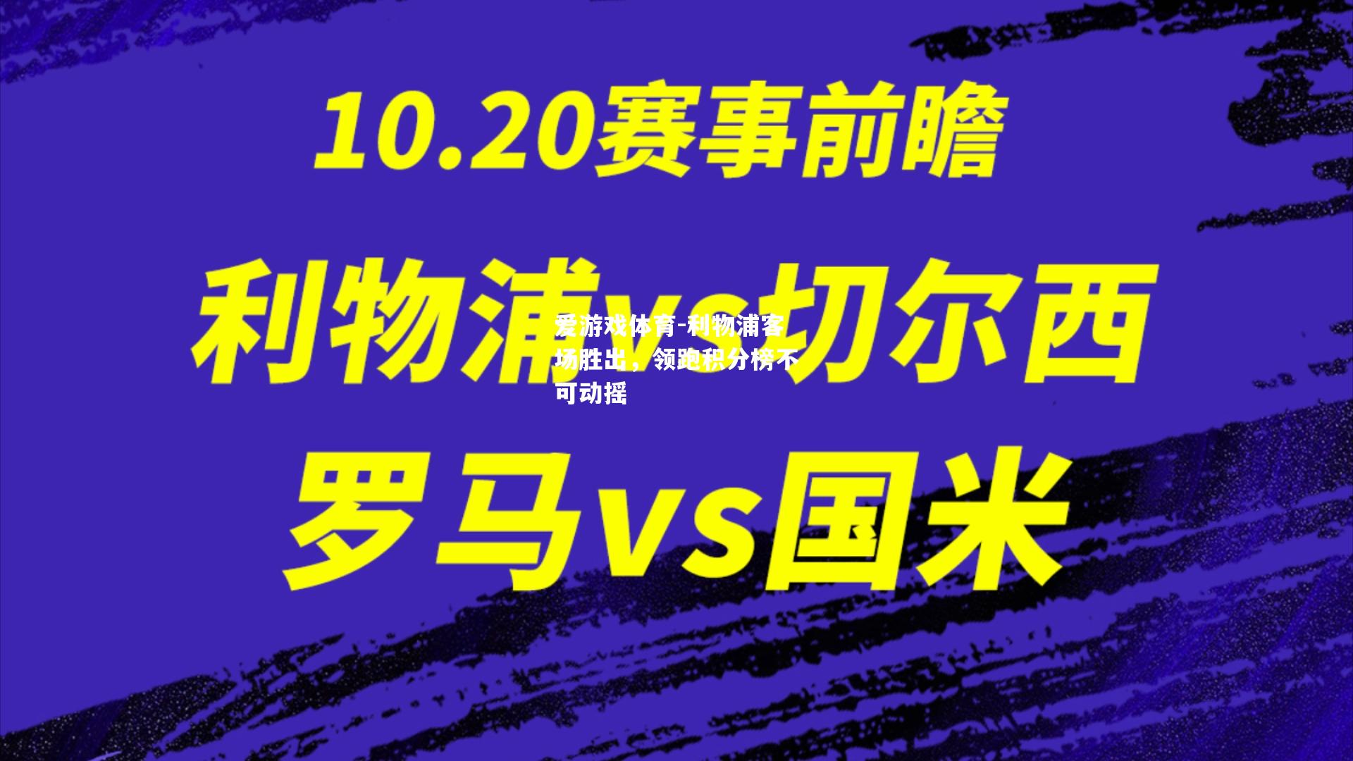 利物浦客场胜出，领跑积分榜不可动摇