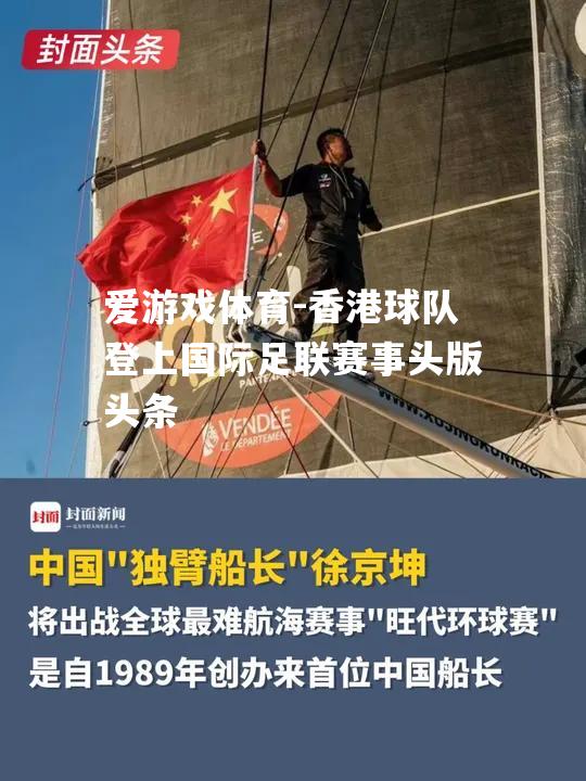 香港球队登上国际足联赛事头版头条