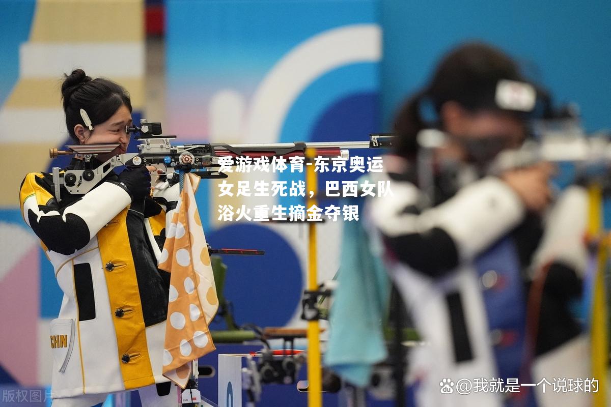 东京奥运女足生死战，巴西女队浴火重生摘金夺银