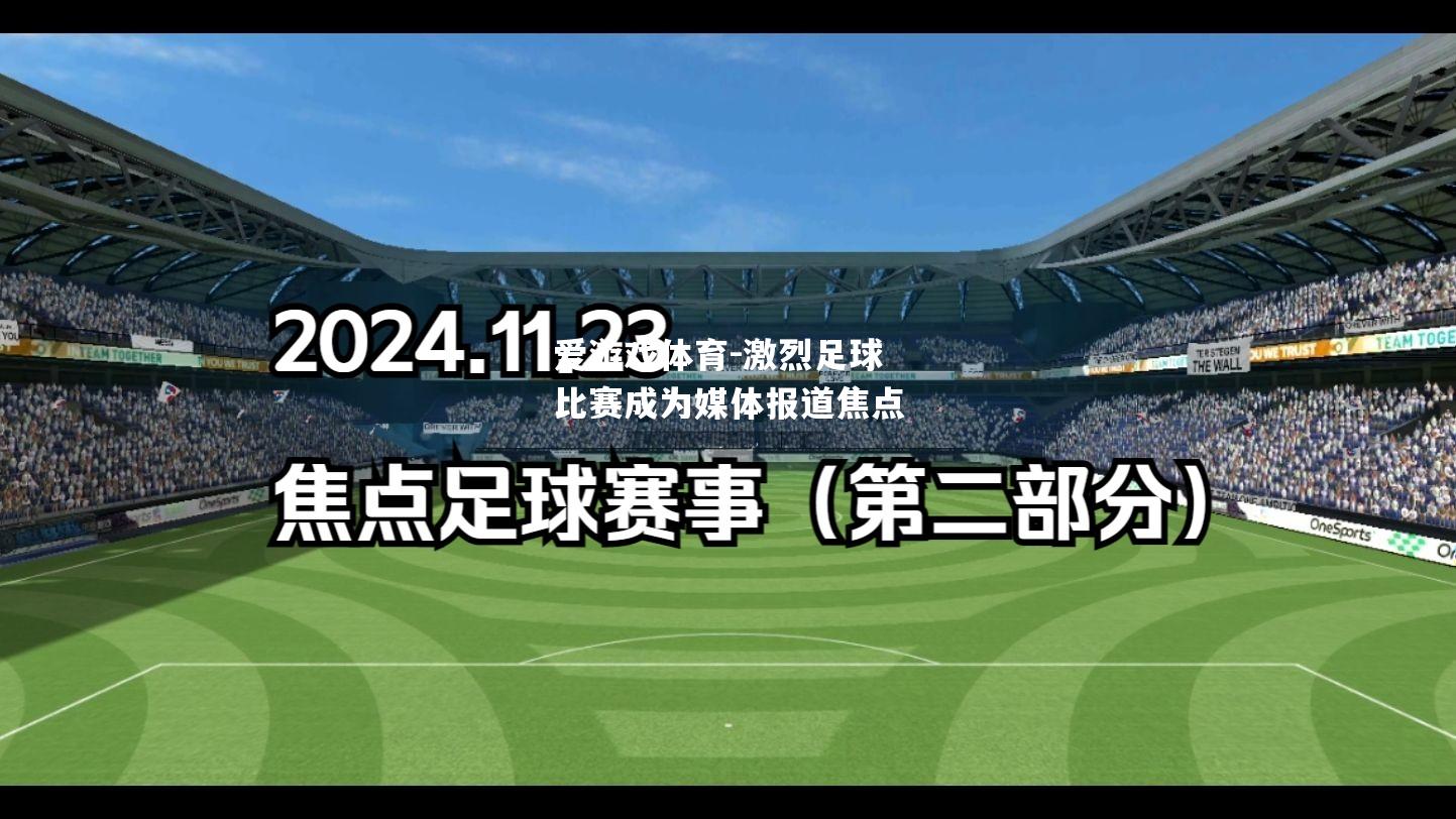 激烈足球比赛成为媒体报道焦点