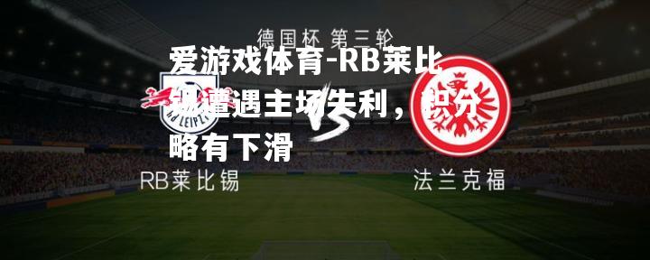 RB莱比锡遭遇主场失利，积分略有下滑