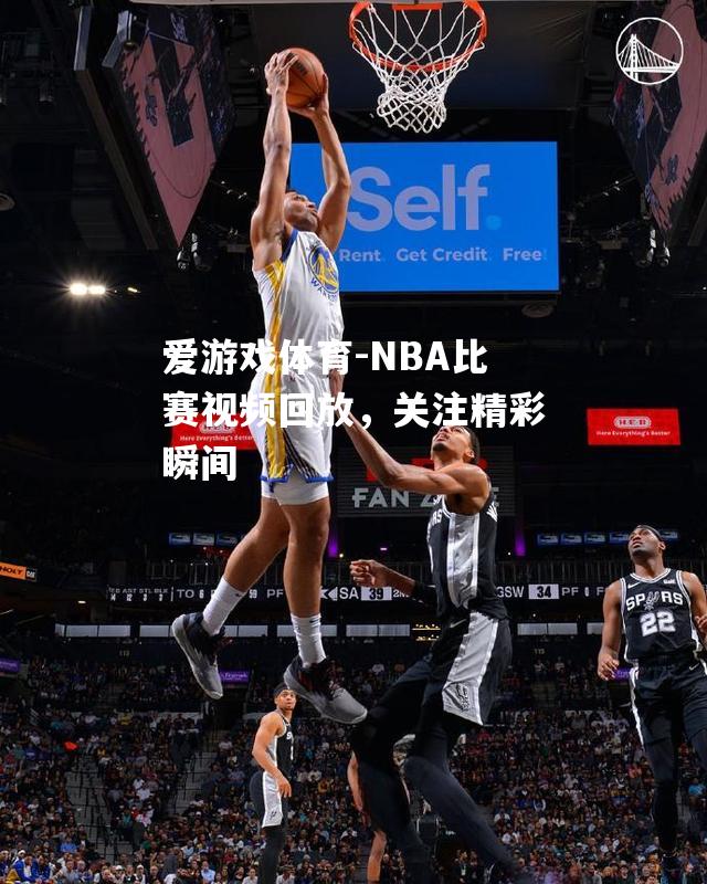 爱游戏体育-NBA比赛视频回放，关注精彩瞬间